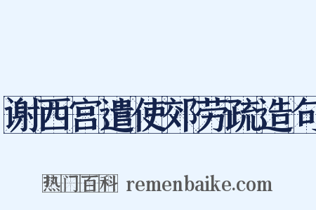 谢西宫遣使郊劳疏造句是什么意思的图片